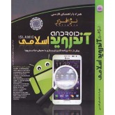 مجموعه نرم افزاری Islamic Android اندروید اسلامی (1DVD)
