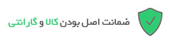 ضمانت اصل بودن کالا و گارانتی