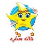 خاله ستاره